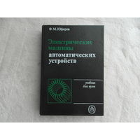 Юферов Ф.М. Электрические машины автоматических устройств. Учебник для вузов. М. Изд-во Высшая школа. 1988 г.
