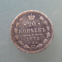 20 копеек 1878 СПБ НФ.