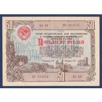 СССР, облигация 50 рублей 1948 г, Третий государственный заем восстановления и развития народного хозяйства, XF