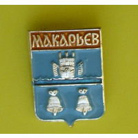 Макарьев. 923.