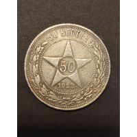 СССР 50 копеек 1922 П Л