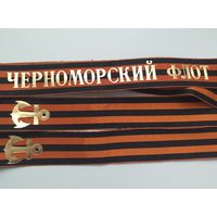 Ленточка гвардейская ЧФ ВМФ СССР