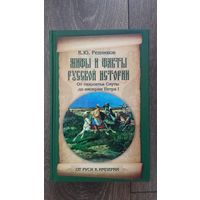 Мифы и факты русской истории. От лихолетья Смуты до империи Петра I