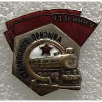 УДАРНИКУ СТАЛИНСКОГО ПРИЗЫВА