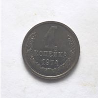 1 копейка 1974 года. UNC