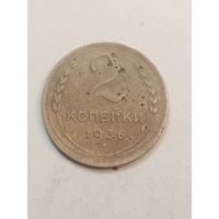 2 копейки 1936 года .