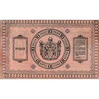 10 рублей. 1918 года. Сибирь.