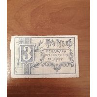 3 рубля 1918 год Гомель