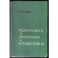 А.Черномордик - Рациональное применение антибиотиков