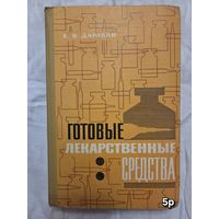 Готовые лекарственные средства Е. В. Дарабан