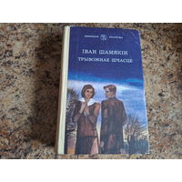 Трывожнае шчасце