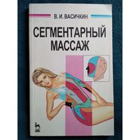 В.И. Васичкин  Сегментарный массаж