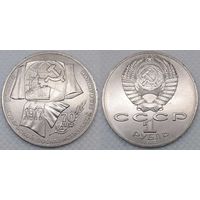 1 рубль 1987 г СССР UNC 70 лет Октябрьской революции