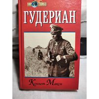 Гудериан.Кеннет Макси
