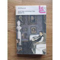 Толстой Л. Н. "Детство. Отрочество. Юность."(Серия КиС)(По почте не высылаю !!!)
