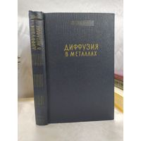 Диффузия в металлах