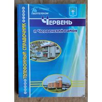 Червень и Червенский район: телефонный справочник. 2010 г.