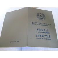 Аттестат о среднем образовании 1985 г. с рубля!