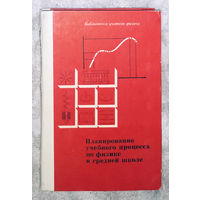 Планирование учебного процесса по физике в средней школе.