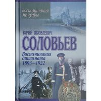 Ю. Я. Соловьев "Воспоминания дипломата 1893-1922 гг."