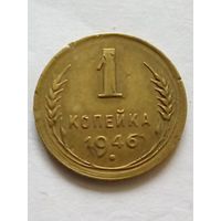 СССР 1 копейка 1946 г.(1)