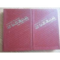Победа.  Александр Чаковский.  3 тома в 2 книгах