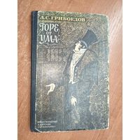 Александр Грибоедов "Горе от ума"