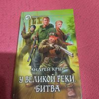 Андрей Круз.   У великой реки.Битва.
