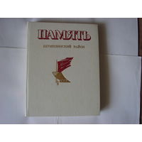 Память.Шумилинский район.