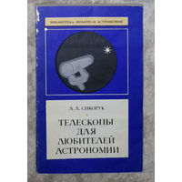 Л.Л.Сикорук Телескопы для любителей астрономии.