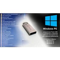 Загрузочная флэшка USB Windows PE