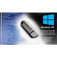 Загрузочная флешка USB WindowsPE + Утилиты + настроенные образы Windows 8,10,11