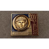 Знак значек 25 лет Юрий Гагарин Восток 1 Космос Большой ,200 лотов с 1 рубля!!!