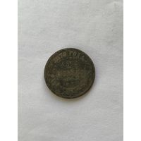 2 копейки  1870
