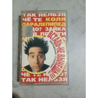 Аудио кассета Коля Паралепипед