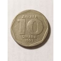 Югославия 10 динар 1993