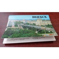 Витебск. Полный комплект: 12 открыток. 1985. Издательство "Беларусь". Чистые.