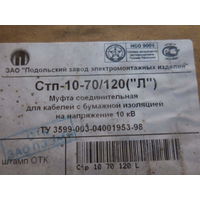 Муфта кабельная марки Стп-10-70/120(Л)