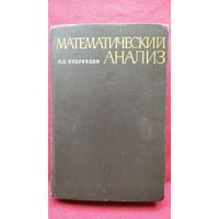 Л.Д. Кудрявцев   Математический анализ. Том 1