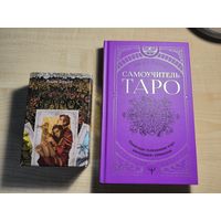 Самоучитель ТАРО + колода карт