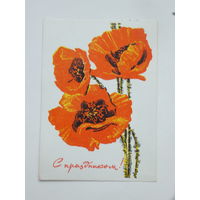 Козлов с праздником 1968 10х15 см