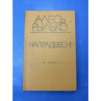 Алесь Рылько Напрадвесни на белорусском языке
