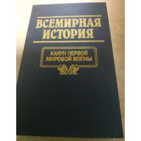 Всемирная история. Канун Первой Мировой Войны.