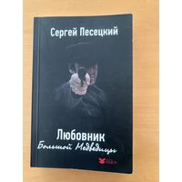 Сергей Песецкий Любовник большой медведицы
