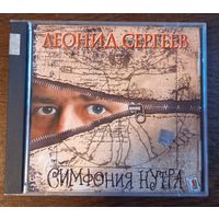 Леонид Сергеев – Симфония Нутра