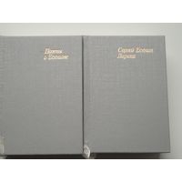 Есенин С. 2 тома Лирика и Поэты о Есенине. Мини-книги.