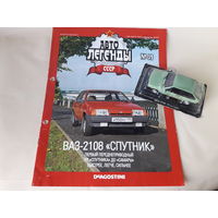 ВАЗ-2108 "Спутник" Деагостини 1:43 Автолегенды СССР Deagostini Жигули