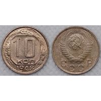 10 копеек 1948 г XF СССР