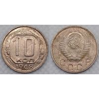 10 копеек 1948 г XF+ СССР