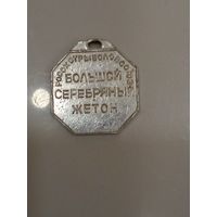 Жетон охотничьего собаководства